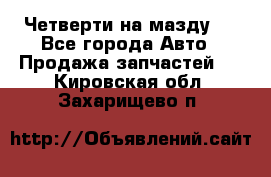 Четверти на мазду 3 - Все города Авто » Продажа запчастей   . Кировская обл.,Захарищево п.